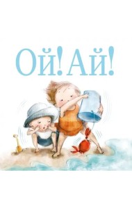 Ой! Ай!