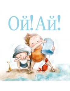 Ой! Ай! Ой! Ай!