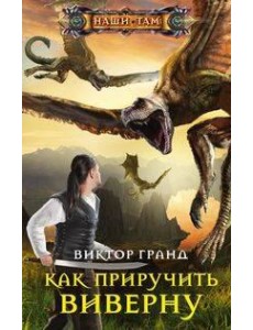 Как приручить виверну