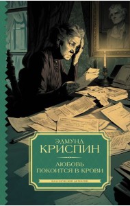 Любовь покоится в крови