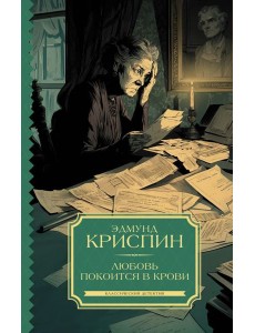 Любовь покоится в крови