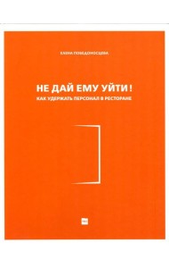 Не дай ему уйти!