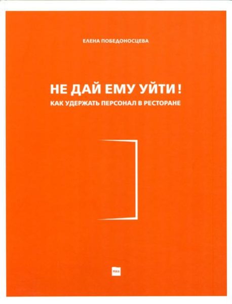 Не дай ему уйти!