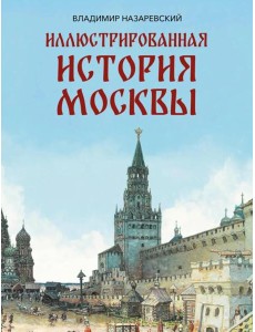 Иллюстрированная история Москвы