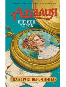 Амалия и Принц воров Амалия и Принц воров
