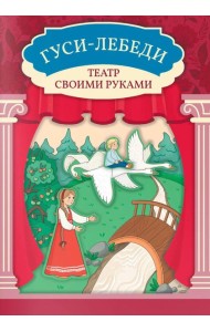 Гуси-лебеди: книга-театр