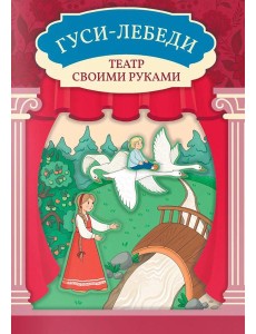 Гуси-лебеди: книга-театр