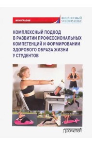 Компл.подход в развит.проф.компет.и формир.здоров.