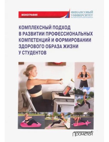 Компл.подход в развит.проф.компет.и формир.здоров.