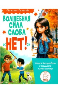 Волшебная сила слова «НЕТ». Учимся выстраивать и защищать личные границы