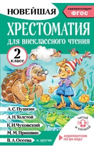 Хрестоматия для внеклассного чтения. 2 класс. Аудиоверсии по QR-коду
