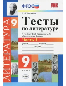 УМК Литература 9кл Коровина Тесты. Ч.1