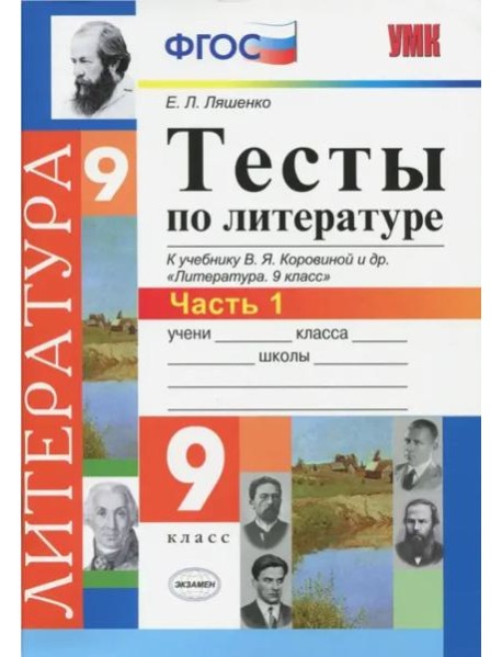 УМК Литература 9кл Коровина Тесты. Ч.1