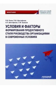 Условия и факторы формиров.продукт.стиля руководст