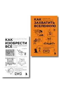 Комплект из 2-х книг: Как изобрести все + Как захватить Вселенную (ИК)