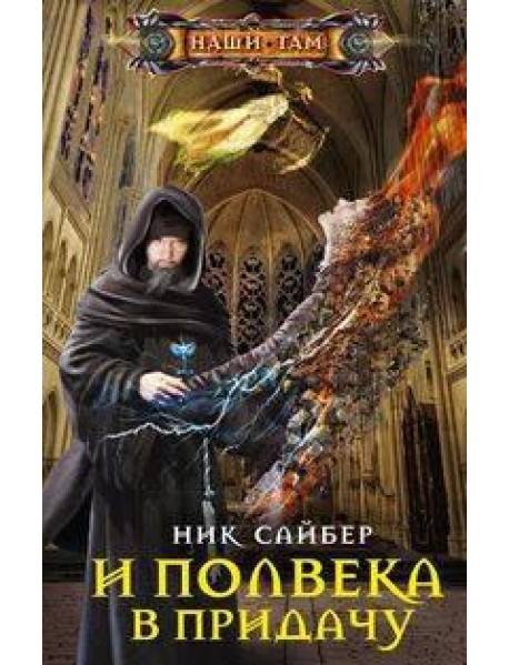 И полвека в придачу