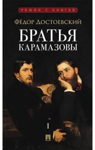 Братья Карамазовы. В 2 т. Т. 1