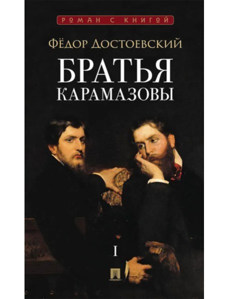 Братья Карамазовы. В 2 т. Т. 1