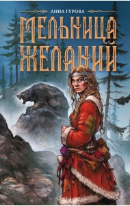 Мельница желаний: роман