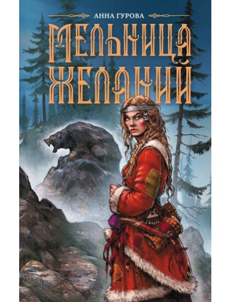 Мельница желаний: роман
