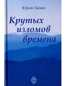 Крутых изломов времена