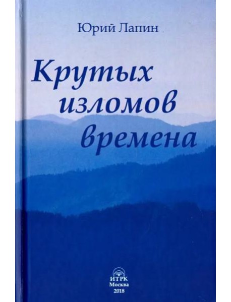 Крутых изломов времена