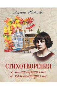 Стихотворения с иллюстрациями и комментариями
