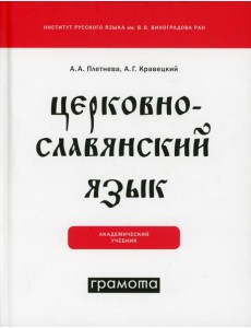 Церковнославянский язык: академический учебник Церковнославянский язык: академический учебник