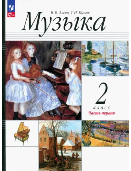 Музыка 2кл ч1 [Учебное пособие]