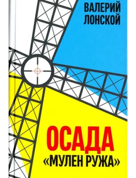 Осада "Мулен Ружа"