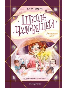 Школа чудо-вещей. Летающий зонт (#2)