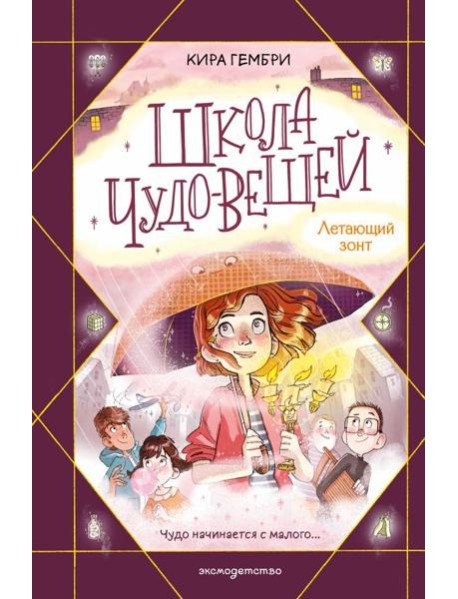 Школа чудо-вещей. Летающий зонт (#2)