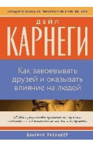 Как завоевывать друзей и оказывать влияние на людей