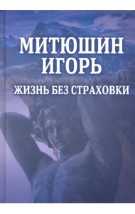 Митюшин Игорь: Жизнь без страховки