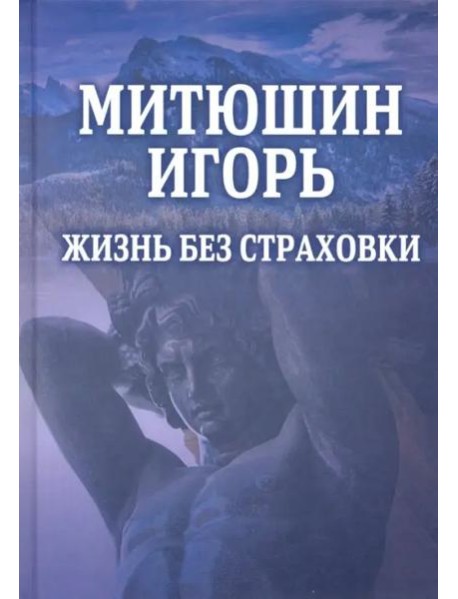 Митюшин Игорь: Жизнь без страховки