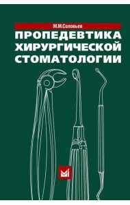 Пропедевтика хирургической стоматологии: Учебное пособие. 7-е изд