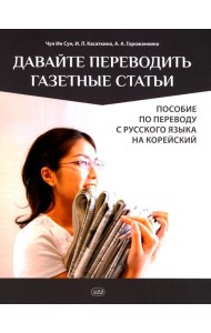 Давайте переводить газетные статьи. Пособие по переводу с русского языка на корейский