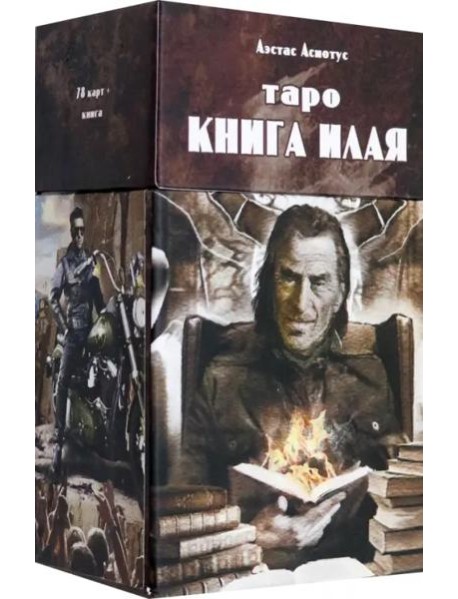 Таро книга Илая (78 карт + инструкция)