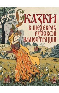 Сказки в шедеврах русской иллюстрации