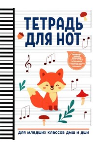 Тетрадь для нот: для младших классов ДМШ и ДШИ (лисичка)