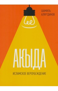 Акыда. Исламское вероубеждение