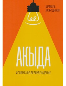 Акыда. Исламское вероубеждение