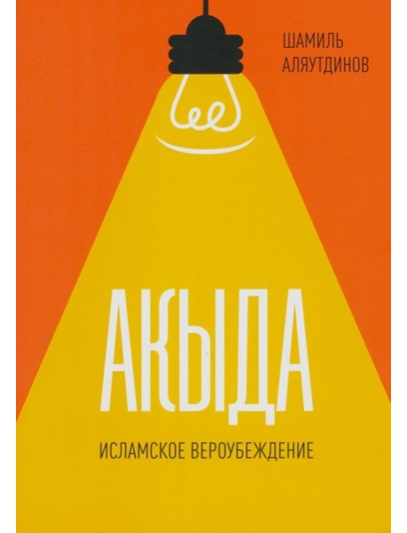 Акыда. Исламское вероубеждение