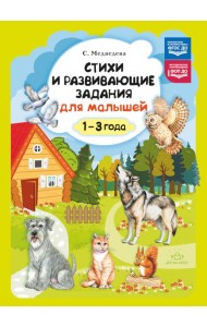 Стихи и развивающие задания для малышей. 1-3 года