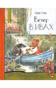 Нетландия/Ветер в ивах