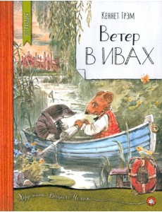 Нетландия/Ветер в ивах