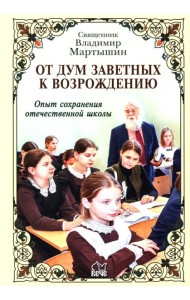 От дум заветных к возрождению. Опыт сохранения отечественной школы