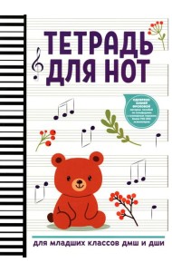 Тетрадь для нот: для младших классов ДМШ и ДШИ (мишка)