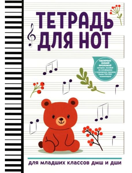 Тетрадь для нот: для младших классов ДМШ и ДШИ (мишка)