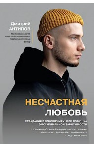 Несчастная любовь: страдания в отношениях, или Ловушка эмоциональной зависимости